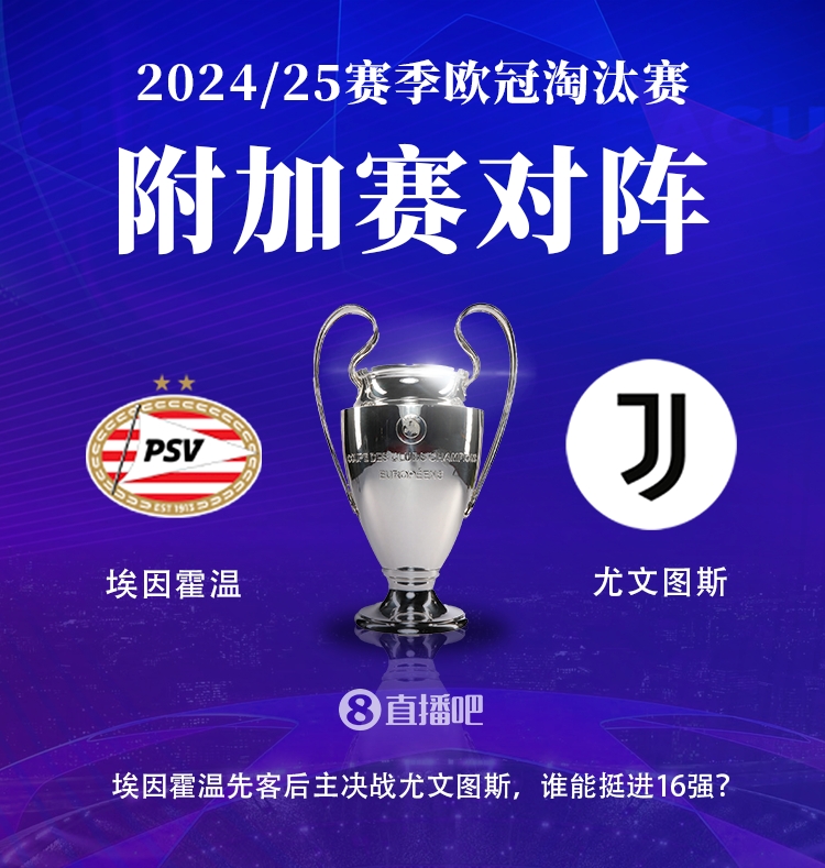 尤文與埃因霍溫此前從未交手，本賽季已兩度相遇&尤文之前3-1獲勝