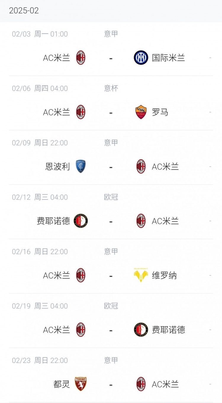  關鍵！AC米蘭2月賽程：3日米蘭德比 6日戰(zhàn)羅馬 12&19日歐冠附加賽