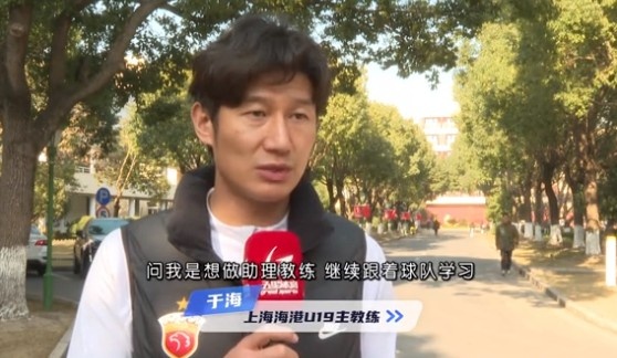  于海談執(zhí)教海港U19隊：骨子里偏重進攻，希望培養(yǎng)人才、出成績