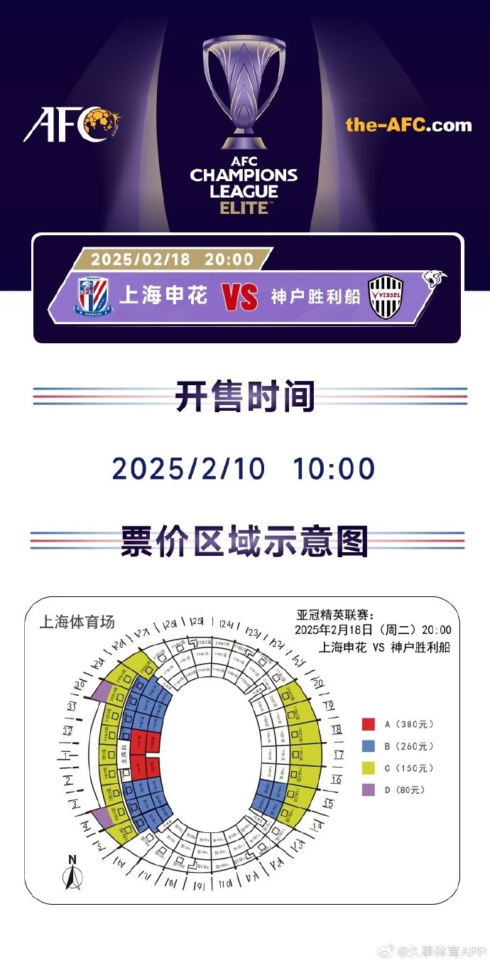  上海申花vs神戶勝利船票務方案：明日開售，票價區(qū)間80元-380元