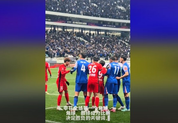  媒體人談超級杯：角球，成為了申花逆轉(zhuǎn)取勝的關鍵詞
