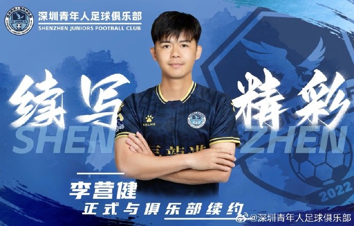  官方：中甲升班馬深圳青年人續(xù)約李營健、高康浩、溫永駿