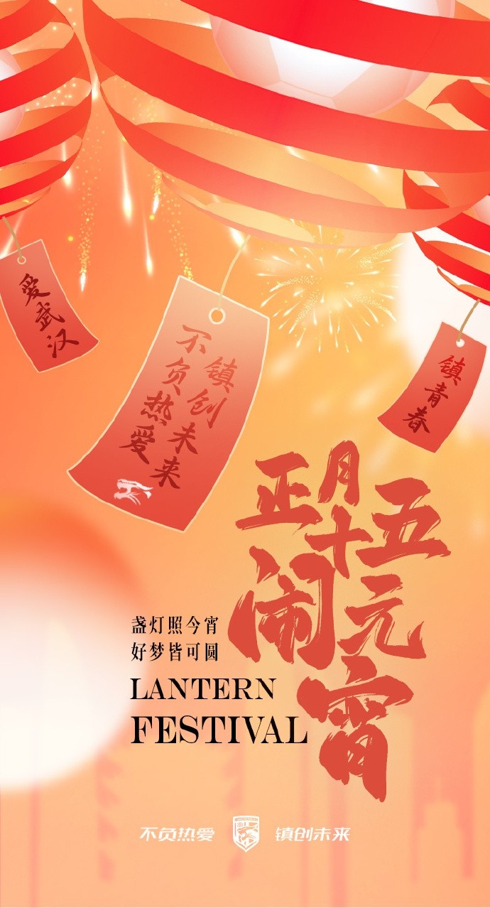  盞燈照今宵，好夢皆可圓~祝各位球迷朋友元宵節(jié)快樂！