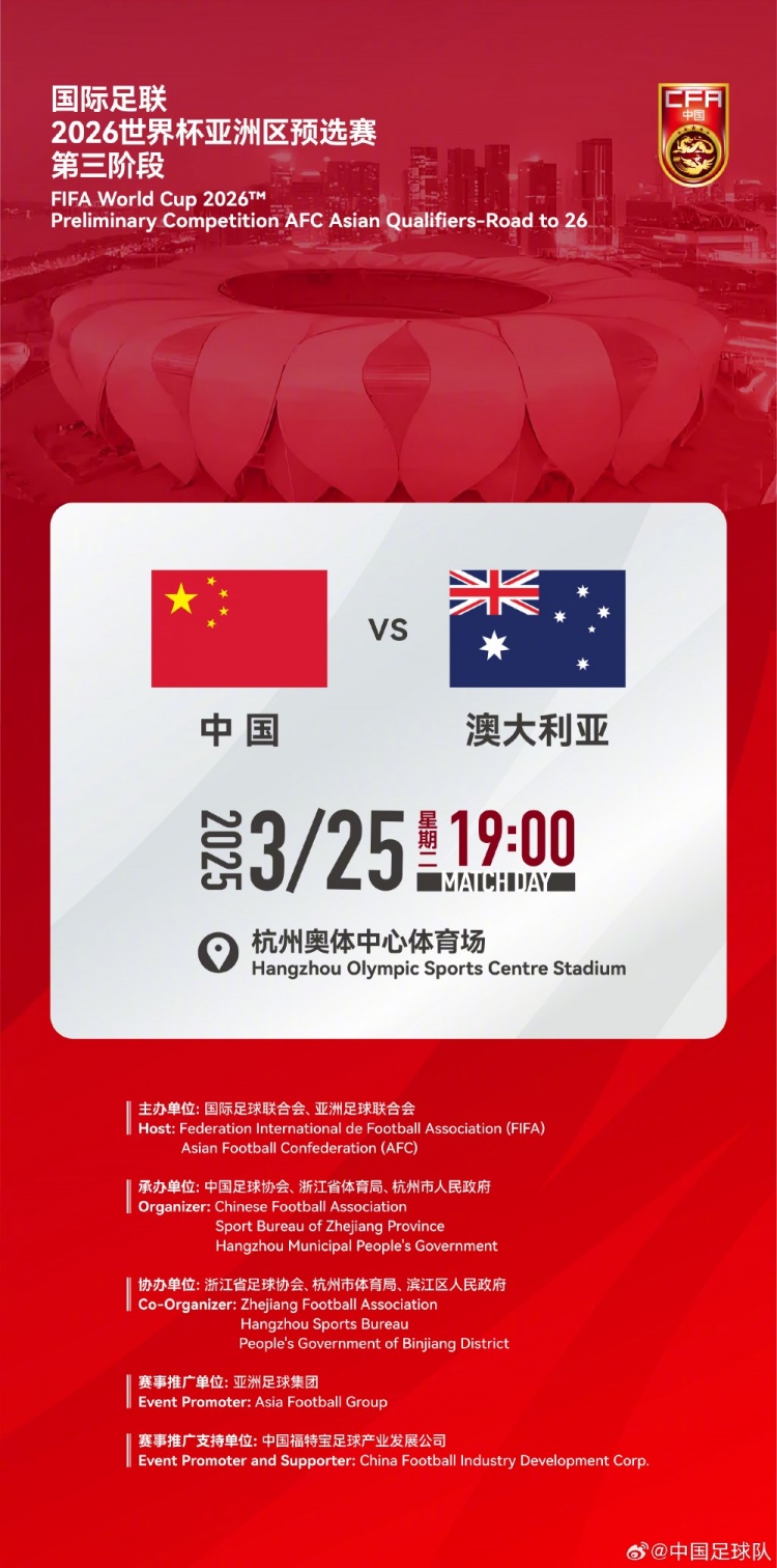  世預賽：中國VS澳大利亞，25年3月25日19:00，杭州奧體中心體育場