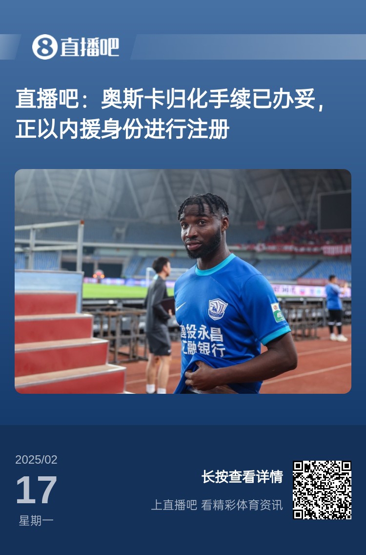  歸化專家：奧斯卡、塞鳥先開臨時證明以內(nèi)援注冊，伍小海有隊在談