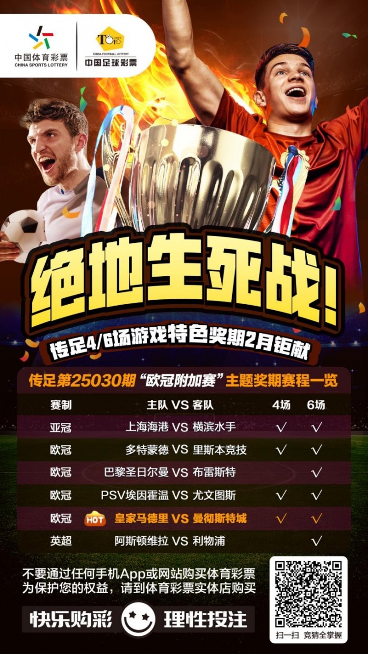  絕地生死戰(zhàn)！傳足特色獎(jiǎng)期第25030期聚焦歐冠附加賽