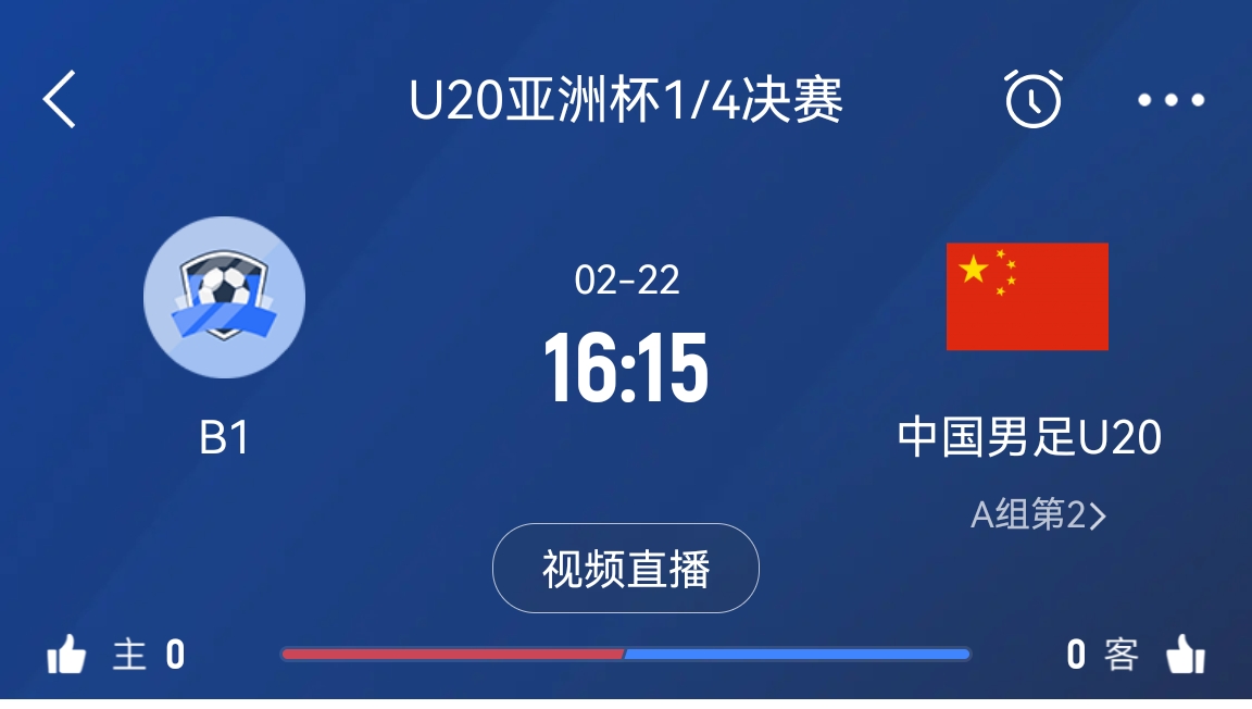  來為國青加油！22日周六16點15分國青vsB組第一，贏球進世青賽！