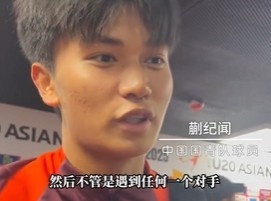  帶派！國(guó)青10號(hào)蒯紀(jì)聞：目標(biāo)世青賽，淘汰賽不管遇誰(shuí)我們都能踢