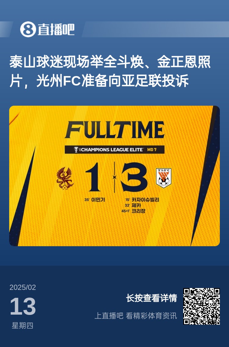  因?yàn)檫@事？泰山3-1光州現(xiàn)場(chǎng)，有泰山球迷舉全斗煥、金正恩照片