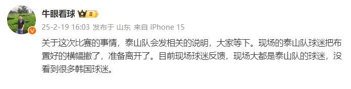  泰山跟隊(duì)：比賽的事情泰山會發(fā)相關(guān)說明，現(xiàn)場沒看到很多韓國球迷