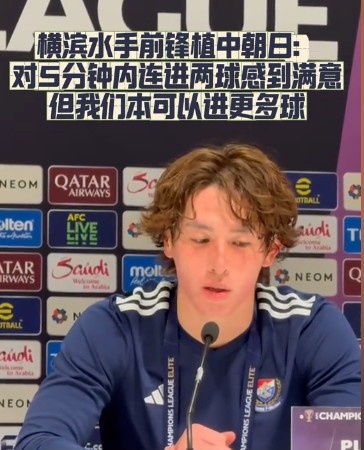  橫濱水手前鋒：我們踢出想要的足球，可以進第三、第四、第五球