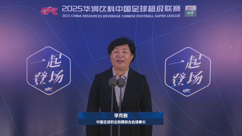  新賽季新氣象！中足聯(lián)理事長李克敏正式宣布新賽季中超開幕！