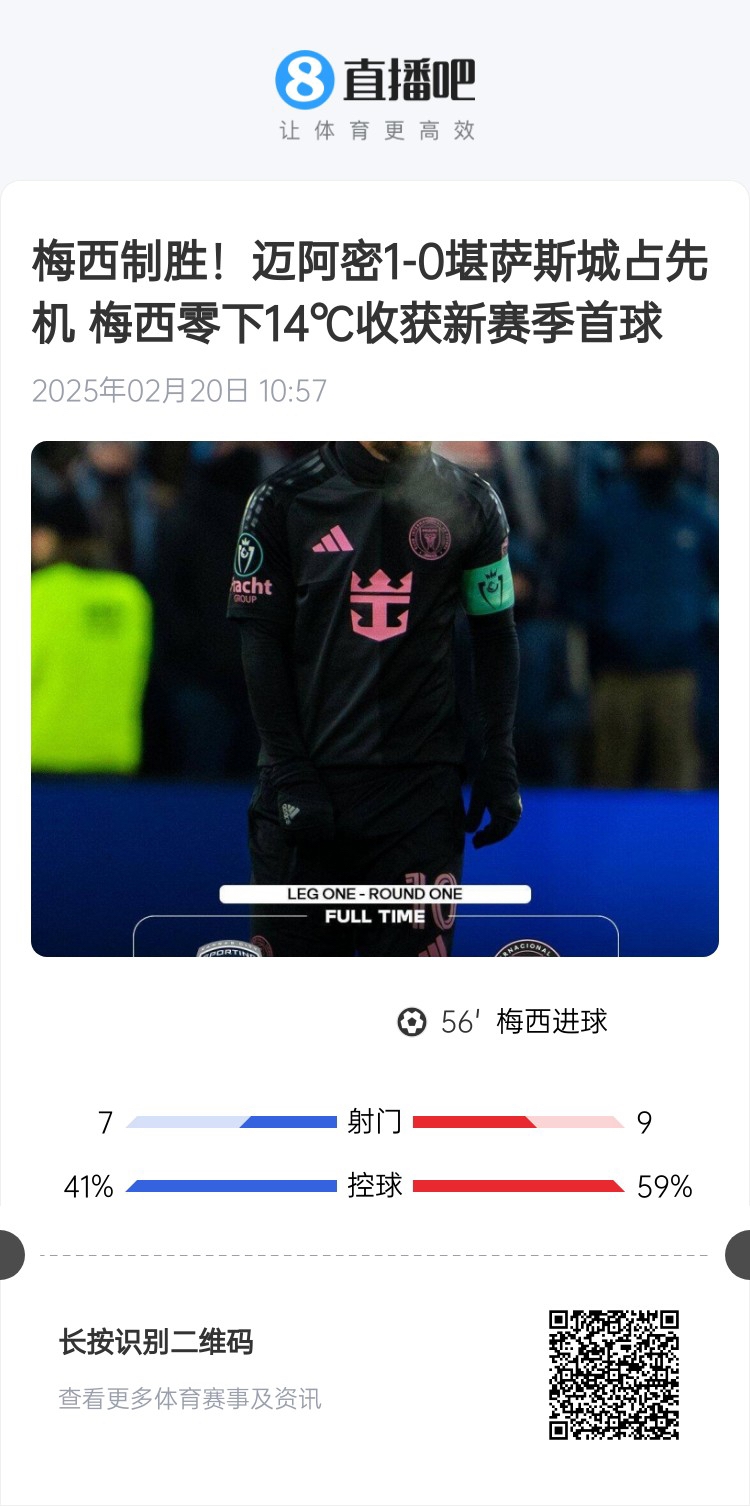  冰火兩重！梅西上一場(chǎng)-14℃進(jìn)球，本場(chǎng)美職聯(lián)21°C