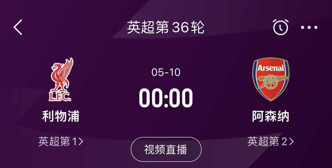  直接對(duì)話！5月10日倒數(shù)第3輪，利物浦vs阿森納，英超懸念還在嗎？