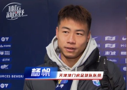  楊帆：每個(gè)賽季首戰(zhàn)都是遭遇戰(zhàn)不太好踢，大家有需要磨合的地方