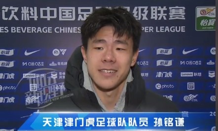 孫銘謙：對自己的表現(xiàn)不太滿意，踢中超能推動(dòng)自己更進(jìn)一步
