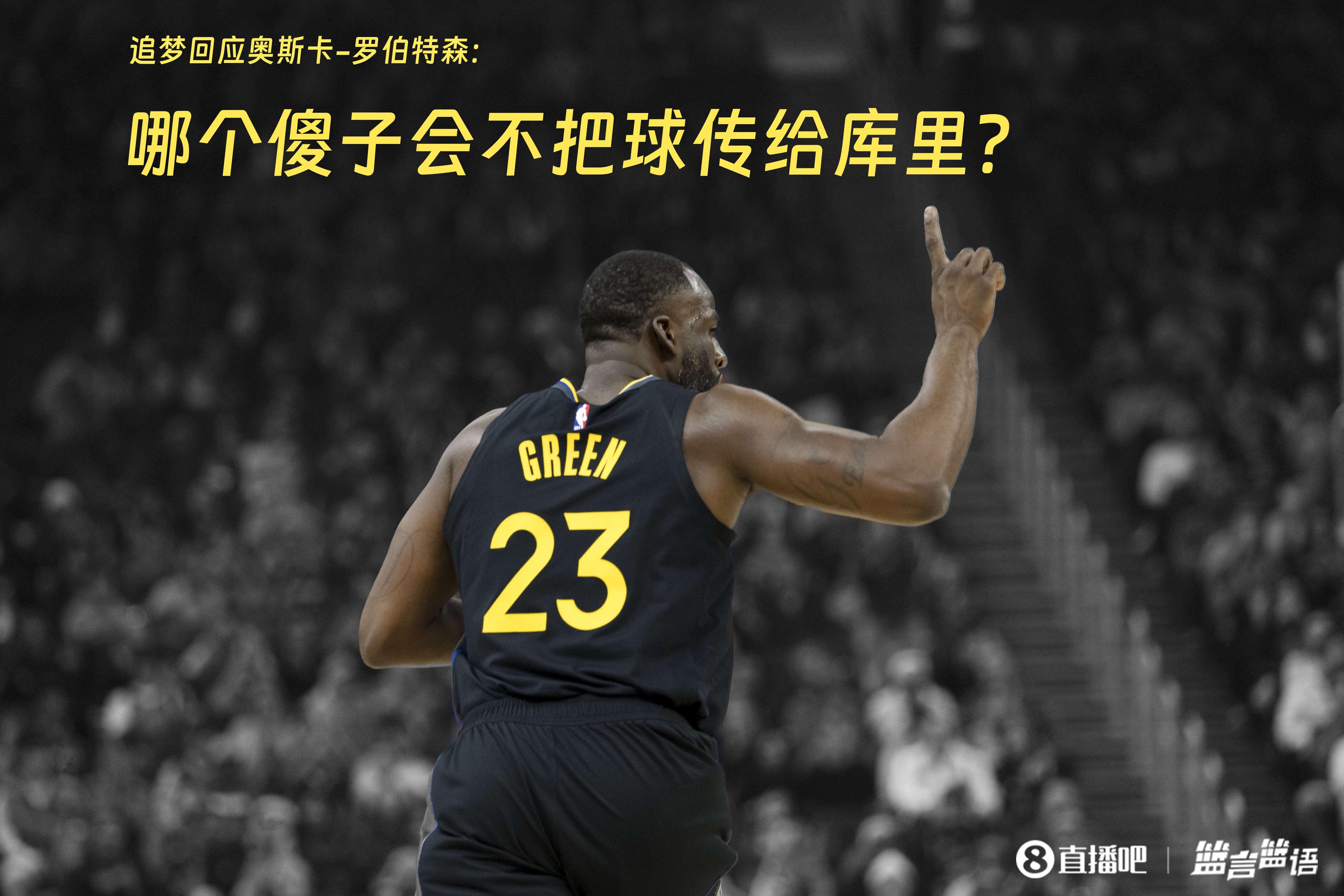  追夢(mèng)：哪個(gè)傻子會(huì)不把球傳給庫(kù)里？大O你不也是把球給賈巴爾嗎