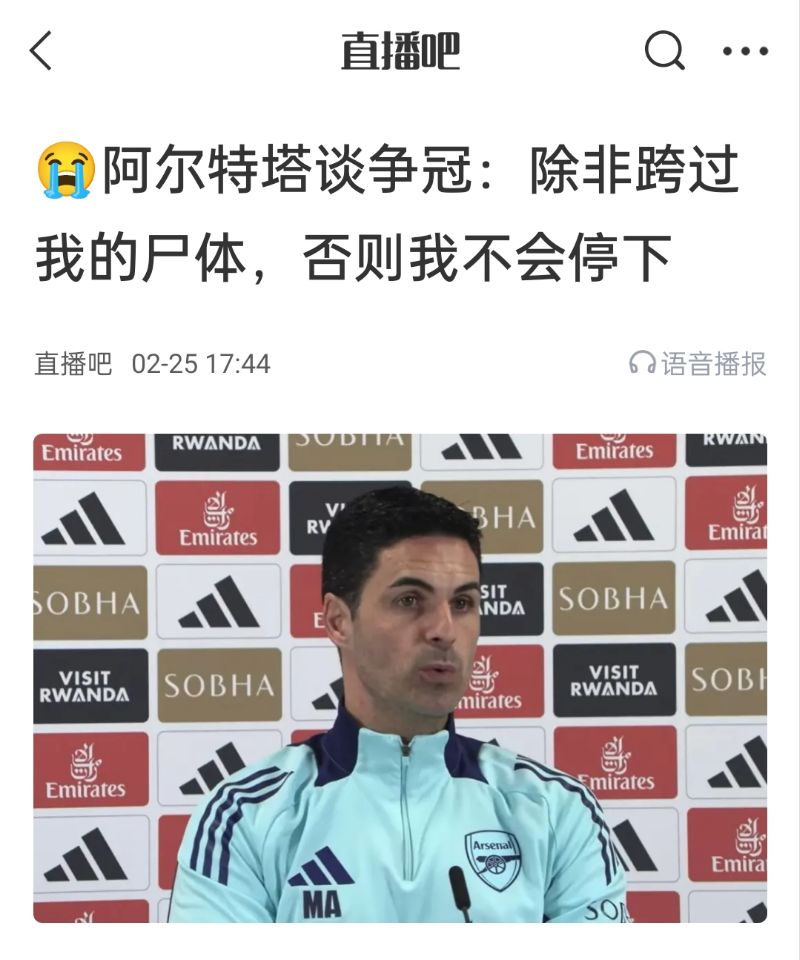  還爭冠嗎？阿爾特塔賽前曾表示：除非跨過我的尸體，否則不會停下