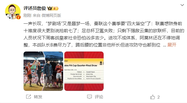  詹?。簤魟鲇质秦瑝粢粓?，曼聯(lián)要四大皆空歐聯(lián)也兇多吉少