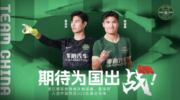  鮑盛鑫、霍深坪入選U22國足，浙江隊發(fā)布海報：期待為國出戰(zhàn)