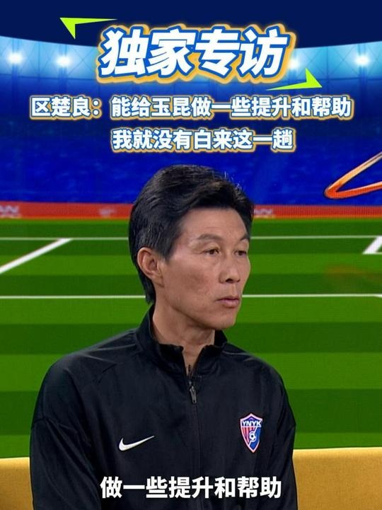  區(qū)楚良：能給玉昆做一些提升和幫助，我就沒(méi)有白來(lái)這一趟