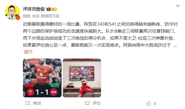  詹?。郝?lián)近期踢得最好的一場 紅軍9場再拿16分就能奪冠！