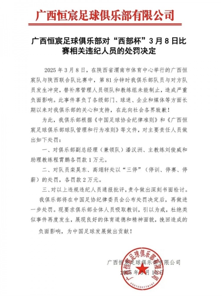  廣西恒宸官方：西部杯沖突兩相關(guān)球員三停罰2萬，主帥等三人罰1萬