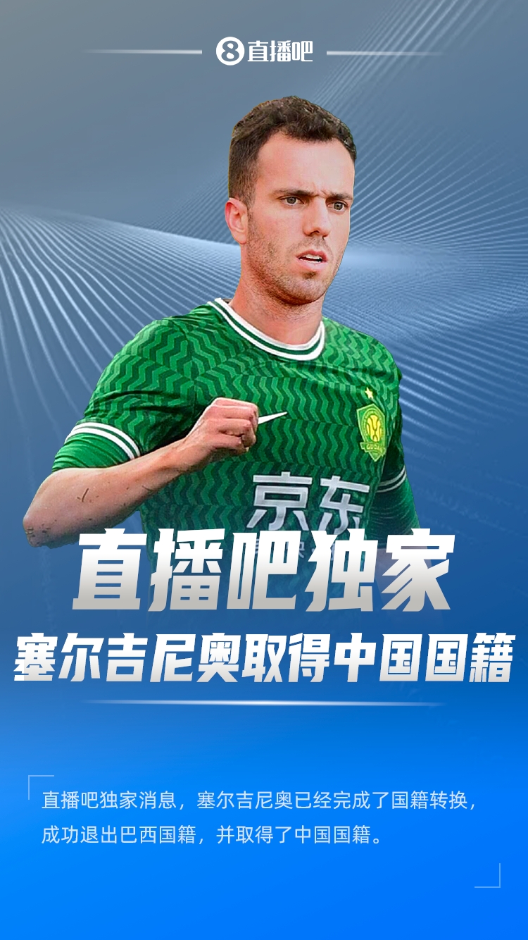  直播吧獨家：塞爾吉尼奧成功退出巴西國籍，取得了中國國籍！