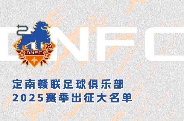  定南贛聯(lián)新賽季一線隊(duì)名單：三外援領(lǐng)銜&共30人入選，唐詩10號