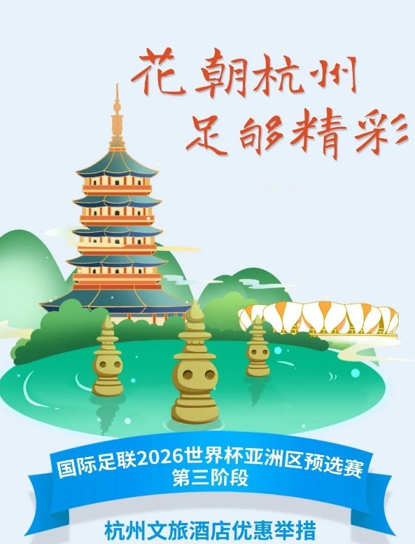  杭州文旅：憑世預(yù)賽門票，可在杭州享受97家酒店及181個(gè)產(chǎn)品優(yōu)惠