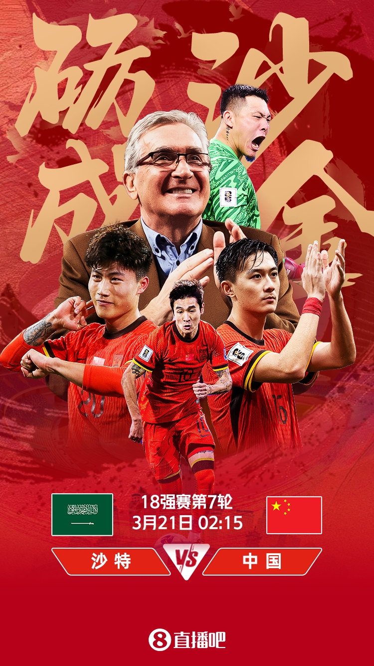  世預賽-國足vs沙特首發(fā)：張玉寧、韋世豪、王上源出戰(zhàn)，塞鳥替補
