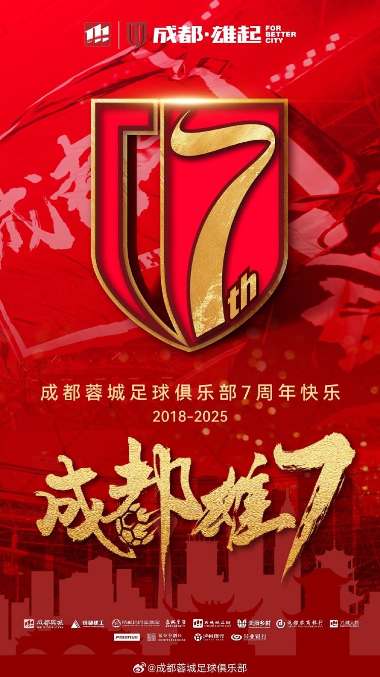  成都蓉城七周年！7年，征途漫漫；未來，請繼續(xù)與我們攜手前行