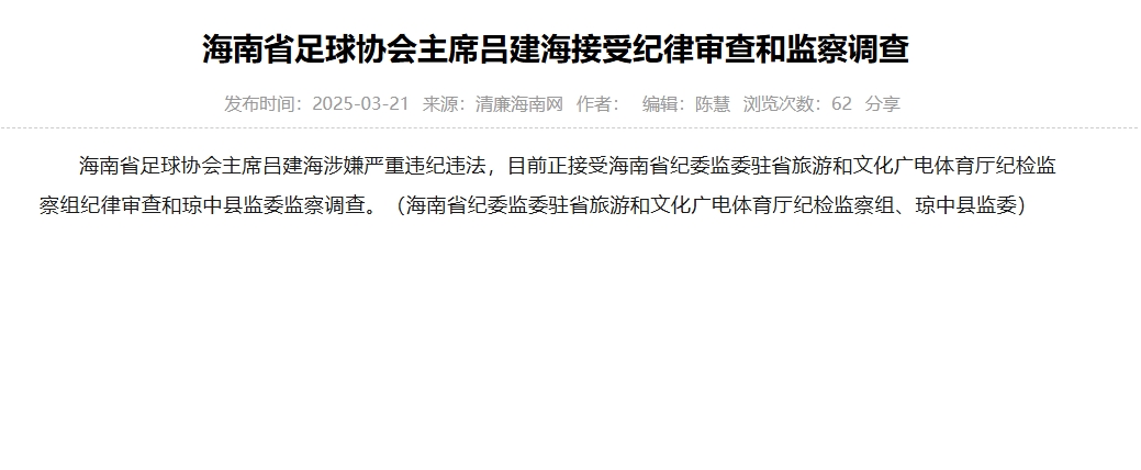  涉嫌嚴(yán)重違紀(jì)違法，海南省足協(xié)主席呂建海正在接受調(diào)查
