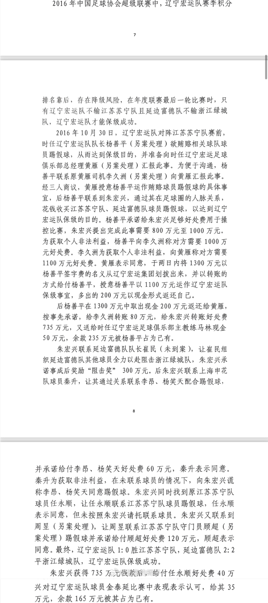  網(wǎng)傳判決書：遼足16年運作保級花1300萬，楊善平吞235萬&秦升60萬