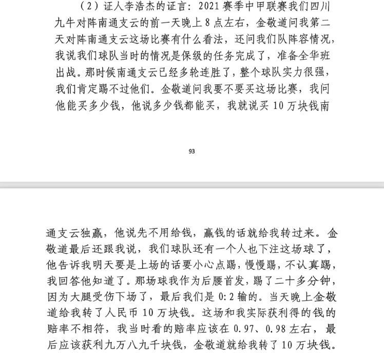  前四川九牛球員：對(duì)南通賽前金敬道問我買不買球，讓我別認(rèn)真踢