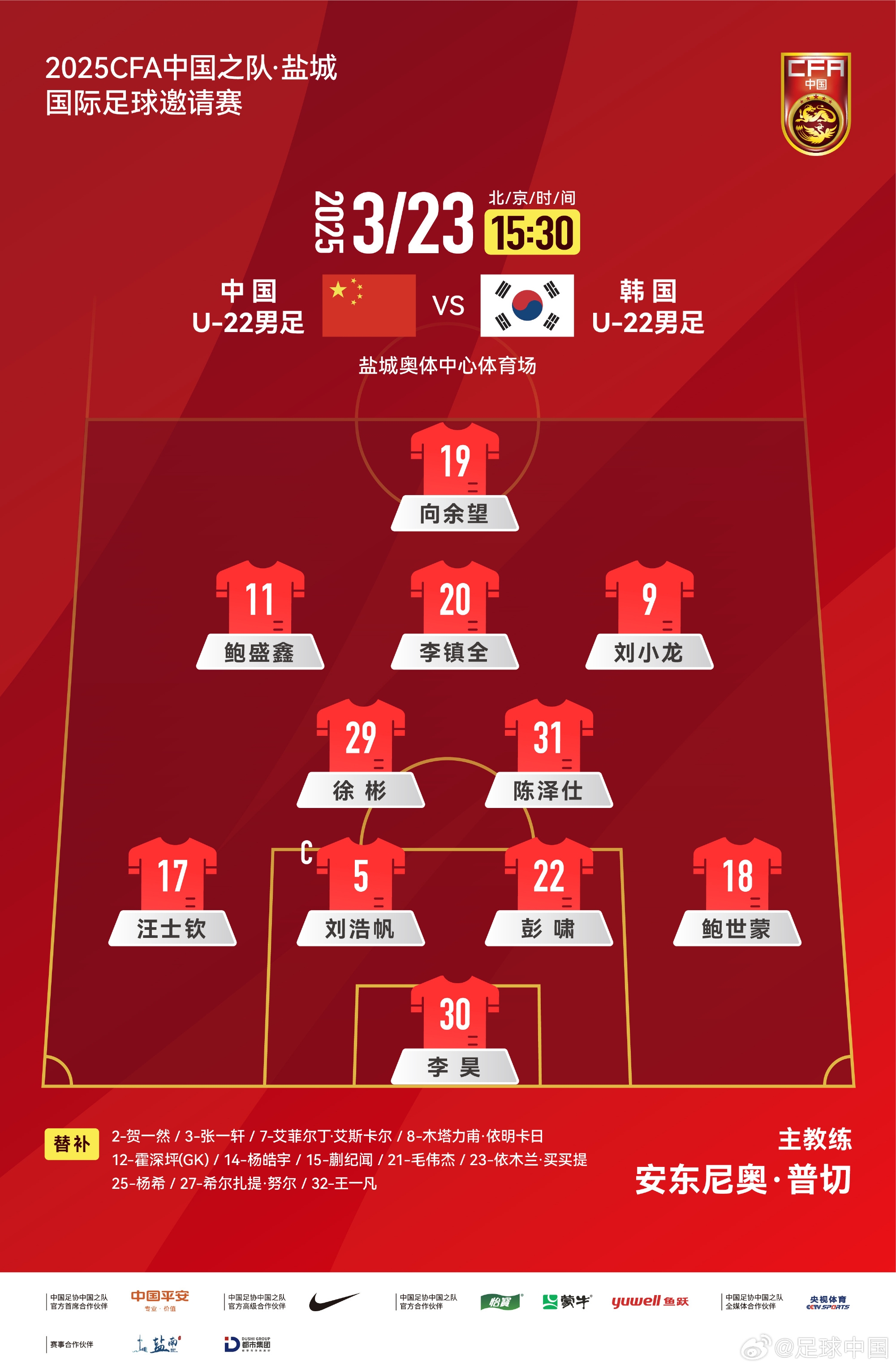  鹽城四國賽，中國U-22男足對陣韓國U-22男足，中國隊(duì)首發(fā)陣容
