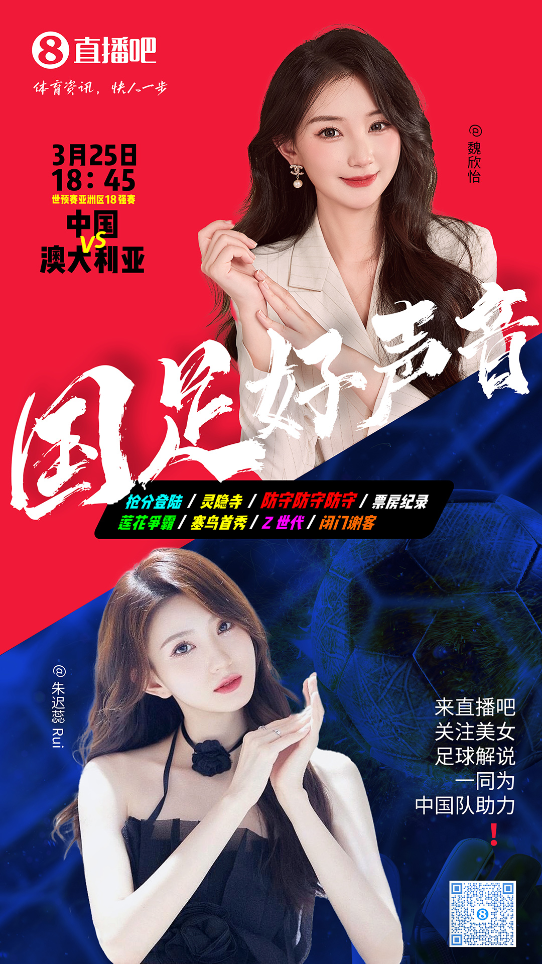  18:45等你！美女解說魏欣怡&朱遲蕊陪你看國(guó)足vs澳大利亞，送獎(jiǎng)品