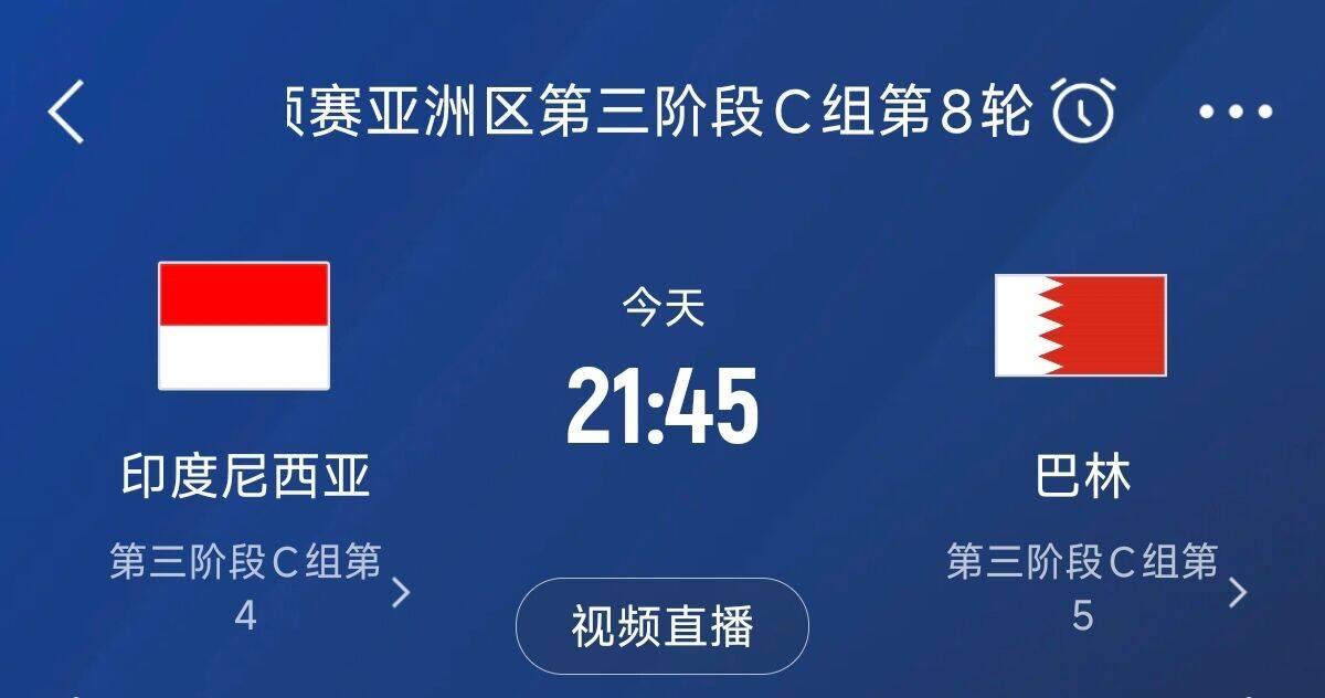  爭4之戰(zhàn)！印尼巴林首回合戰(zhàn)平本輪正面交鋒，加上國足3隊(duì)均為6分