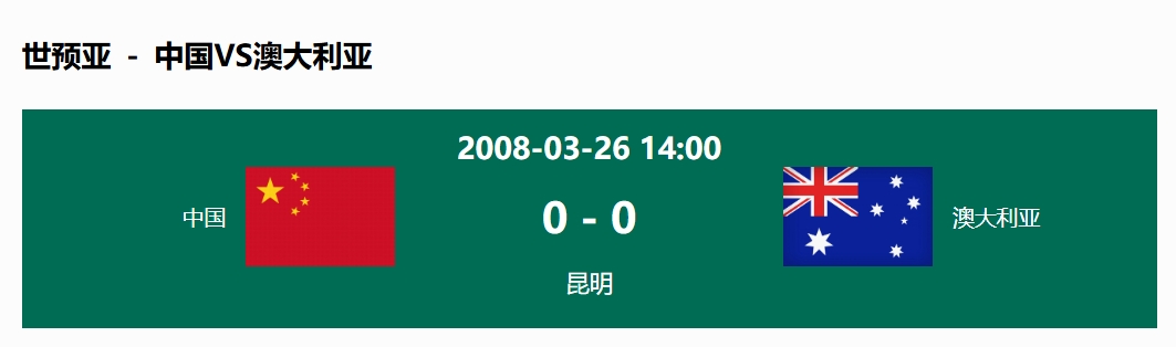  沒輸過！國足在主場世預(yù)賽和澳大利亞僅交手一次，0-0互交白卷