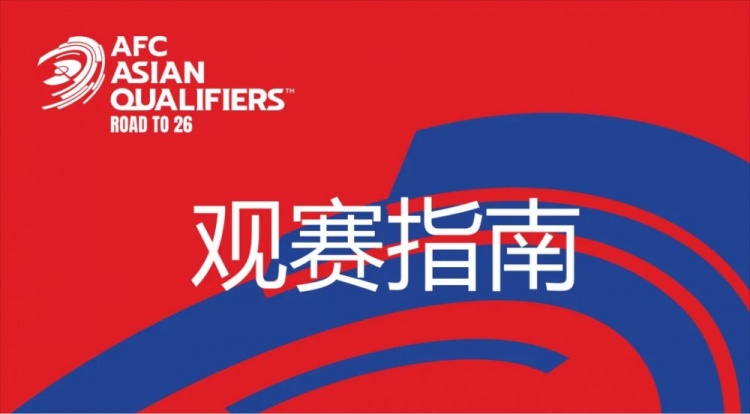  國足vs澳大利亞觀賽指南：下午4點開始檢票，晚上7點30分停止檢票