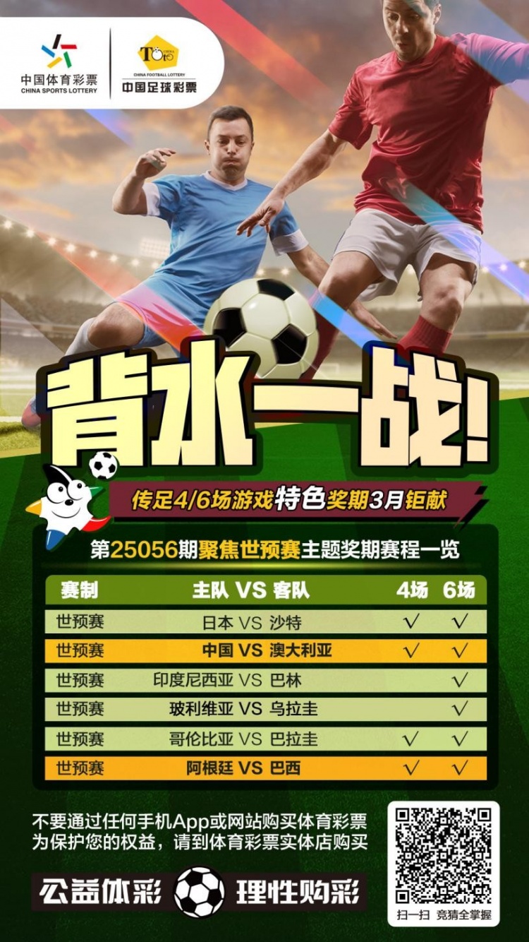  國足背水一戰(zhàn)！傳足特色獎(jiǎng)期第25056期聚焦世預(yù)賽