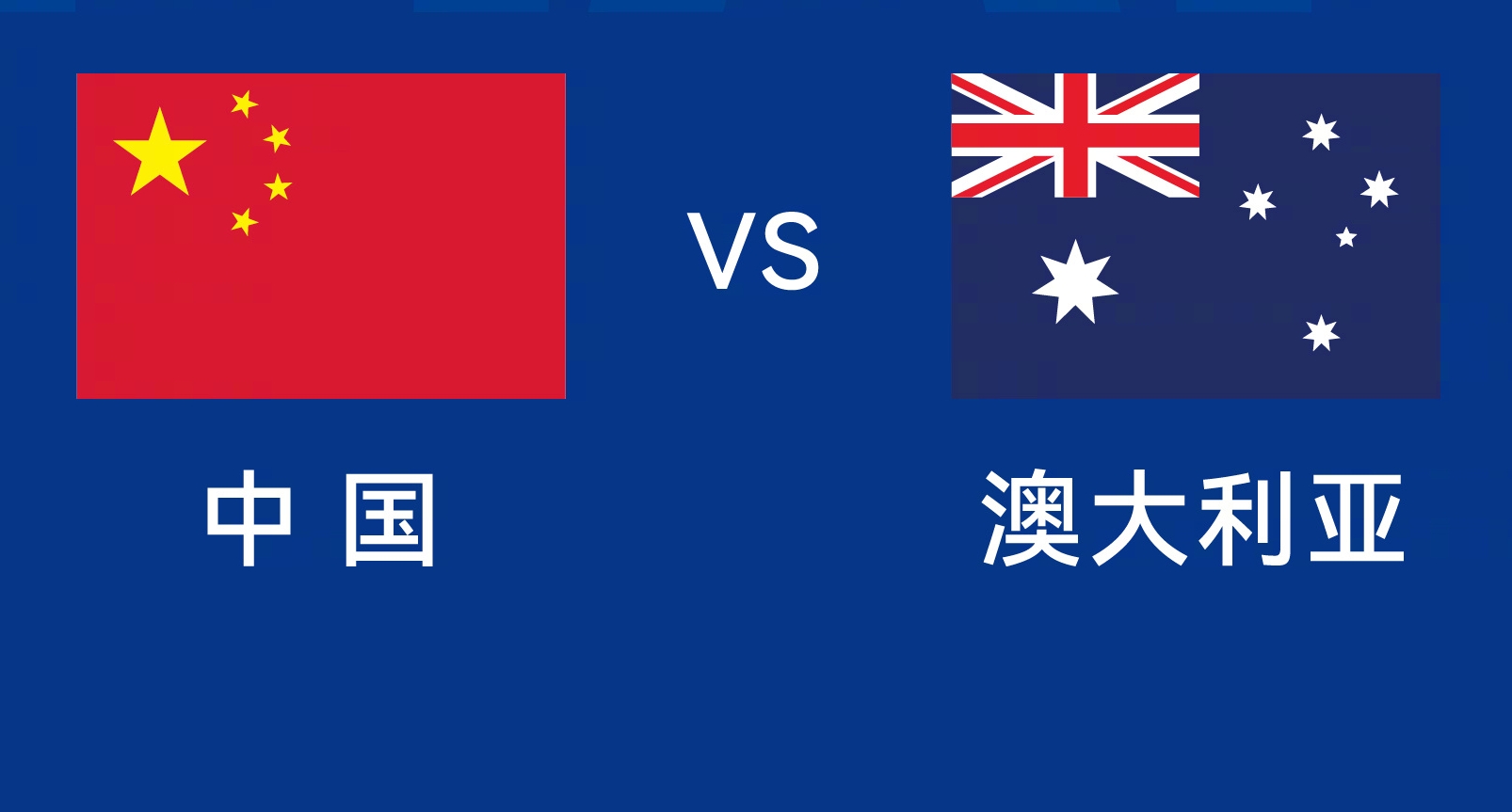  能否改命？國足今晚若不勝，將創(chuàng)對澳大利亞歷史最長不勝紀錄