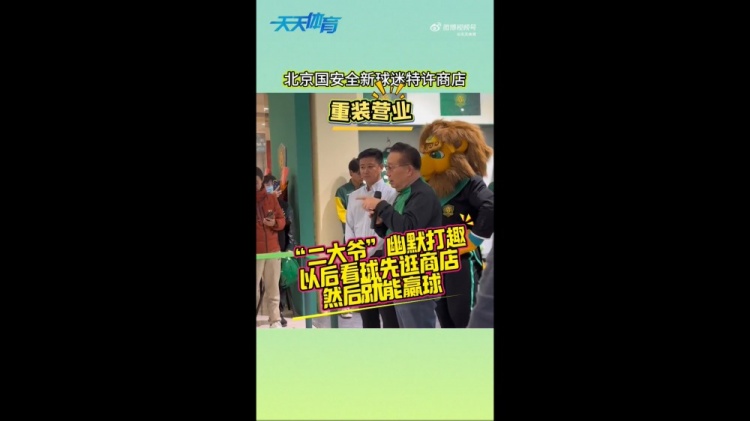  京媒：國(guó)安球迷特許商店重裝營(yíng)業(yè)，曹永競(jìng)、張?jiān)闯鱿舨蕛x式