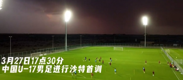  U17國足抵達(dá)沙特阿拉伯城市塔伊夫，備戰(zhàn)一周后打響的U17亞洲杯