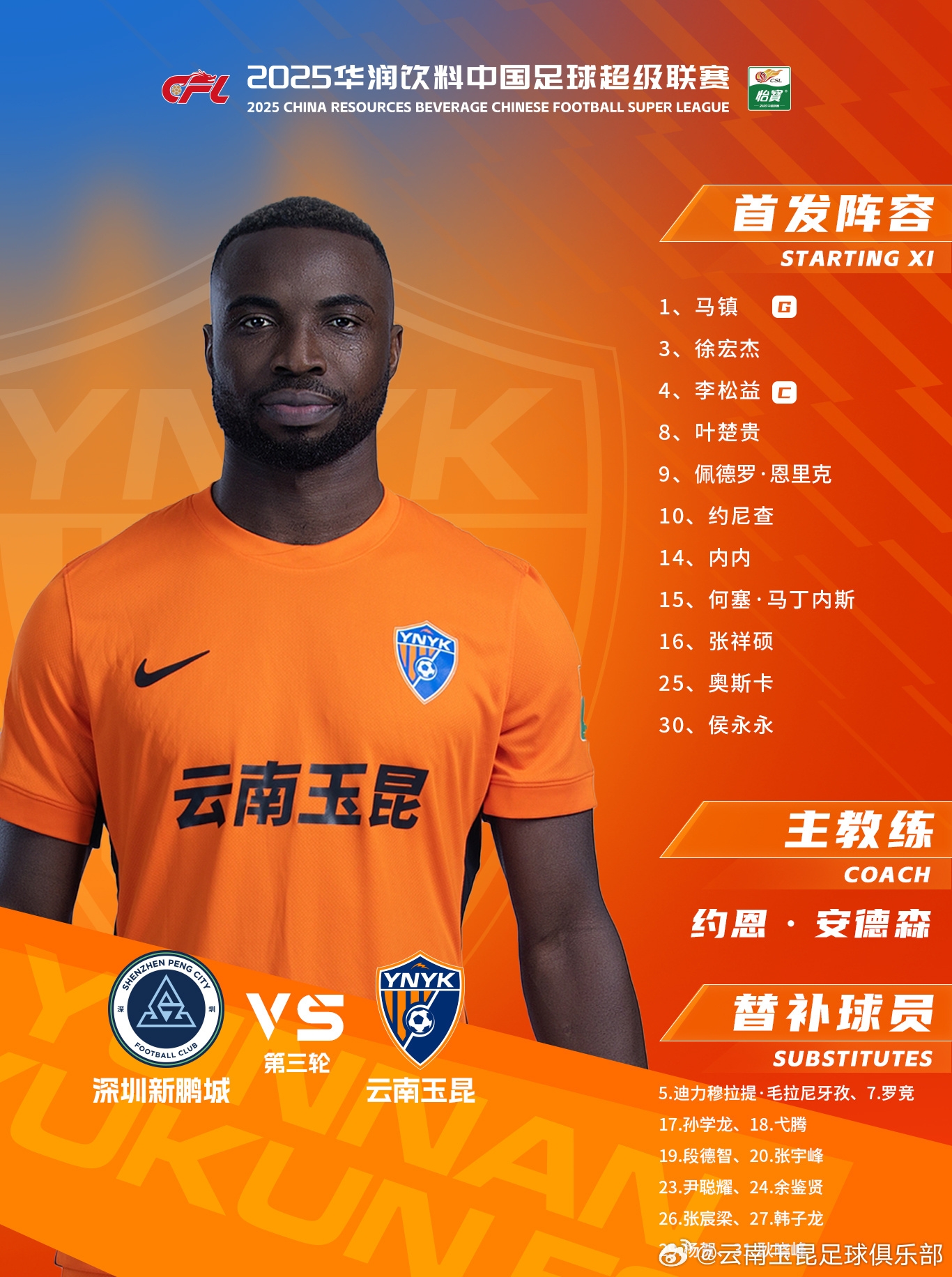  今日云南玉昆陣容出爐！