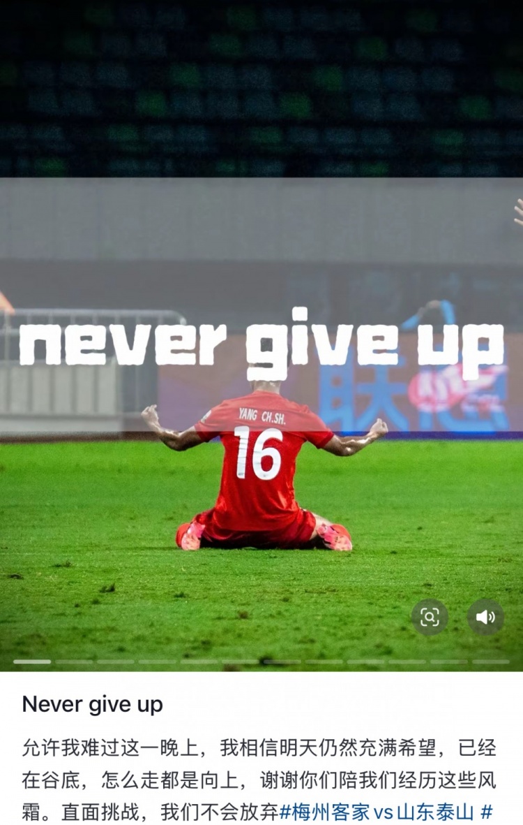  梅州遭泰山逆轉(zhuǎn)，楊超聲社媒：Never give up 允許我難過這一晚上